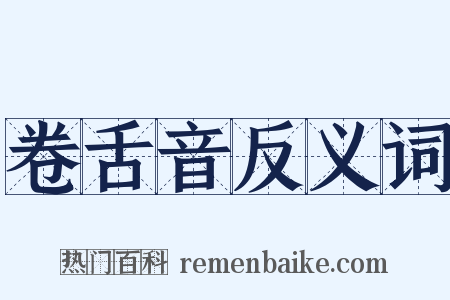 卷舌音反义词是什么意思的图片